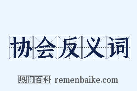 协会反义词是什么意思的图片